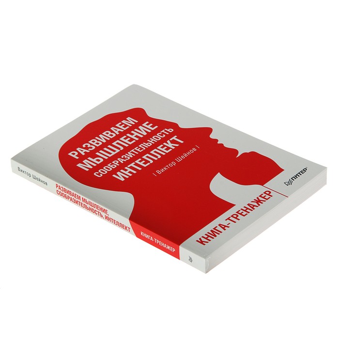 Развиваем мышление, сообразительность, интеллект. Книга-тренажер. Шейнов В П.