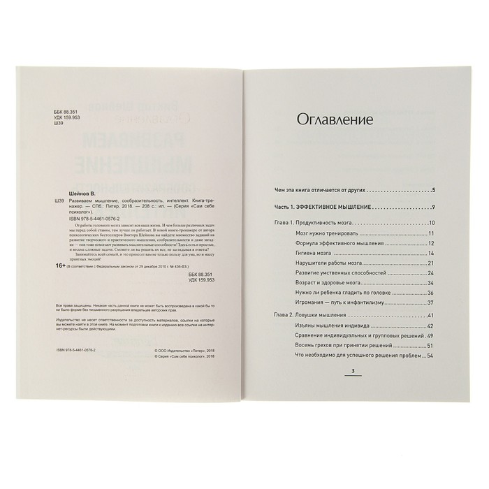 Развиваем мышление, сообразительность, интеллект. Книга-тренажер. Шейнов В П.