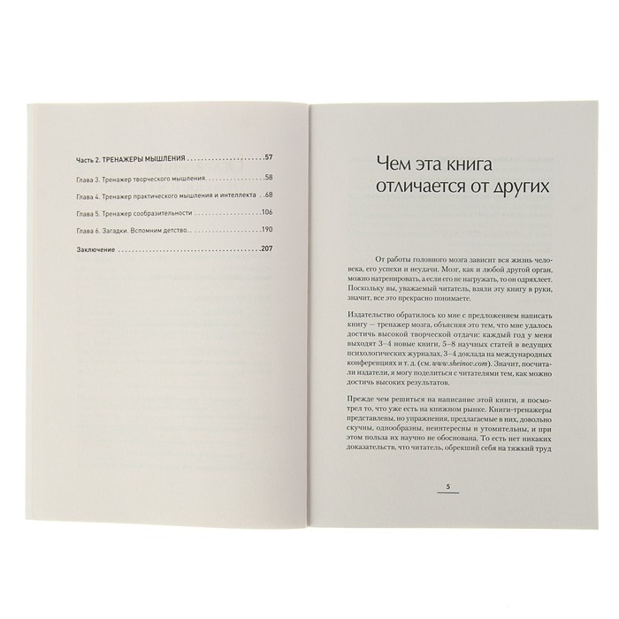 Развиваем мышление, сообразительность, интеллект. Книга-тренажер. Шейнов В П.