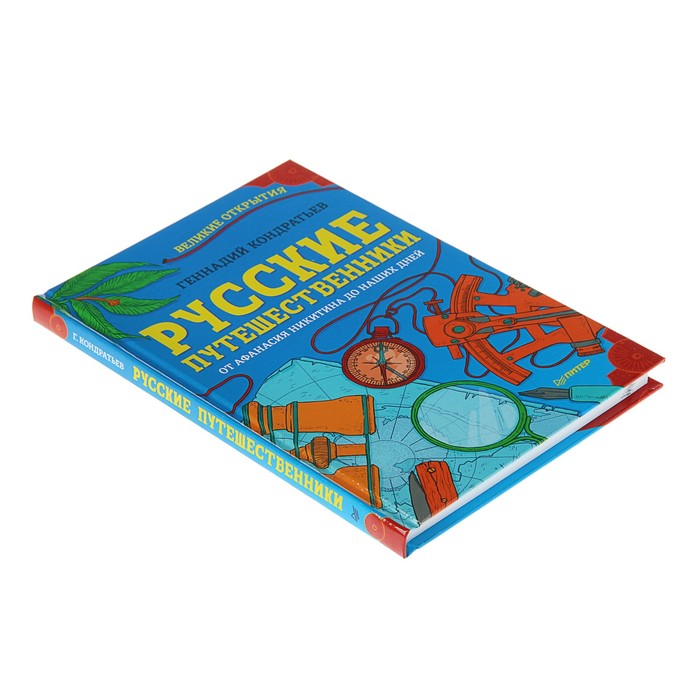 Русские путешественники. Великие открытия 9+. Кондратьев Г Г