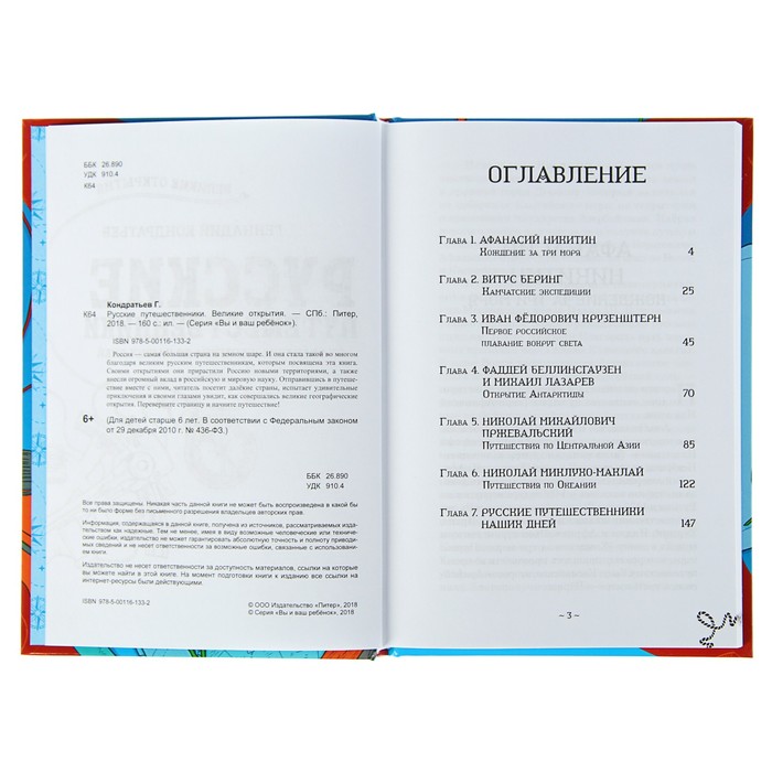 Русские путешественники. Великие открытия 9+. Кондратьев Г Г