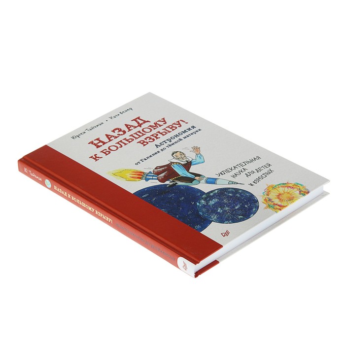 Назад к Большому взрыву! Астрономия от Галилея до тёмной материи. Тайхман Ю.