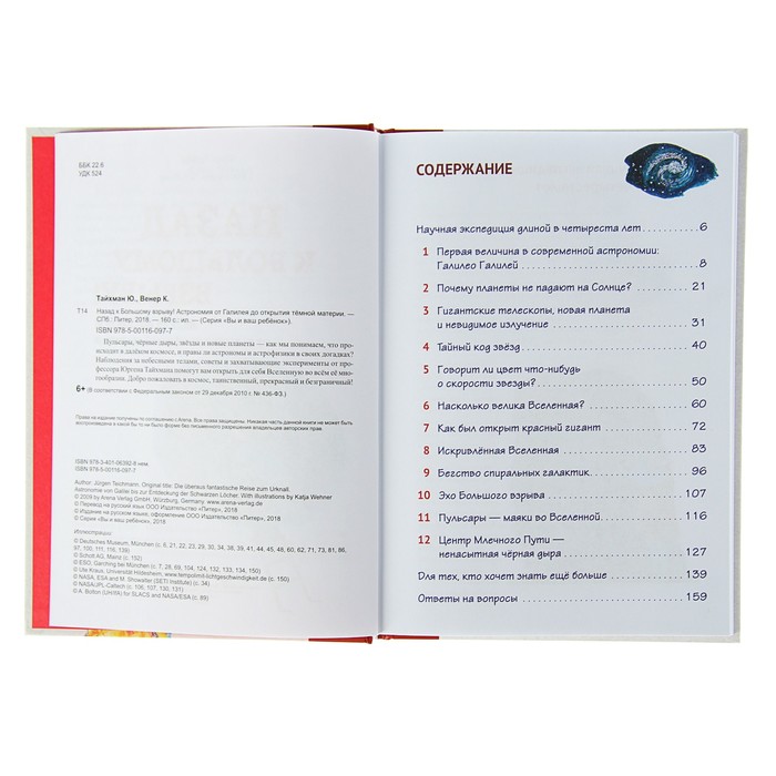 Назад к Большому взрыву! Астрономия от Галилея до тёмной материи. Тайхман Ю.