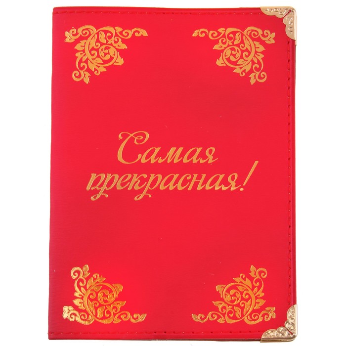 Обложка для паспорта "Самая прекрасная"