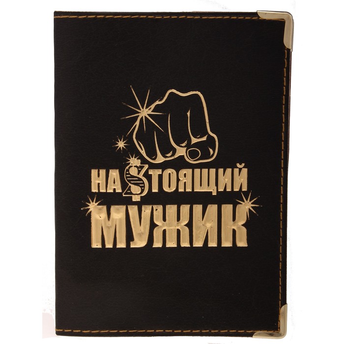Обложка для паспорта "Настоящий мужик"