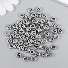 Набор бусин для творчества пластик 'Русские буквы на серебре' 10 гр 0,7х0,7 см Ош