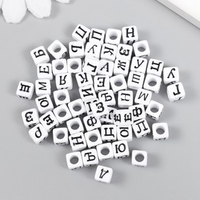 Набор бусин для творчества пластик 'Русские буквы на кубике' 10 гр 0,6х0,6 см Ош