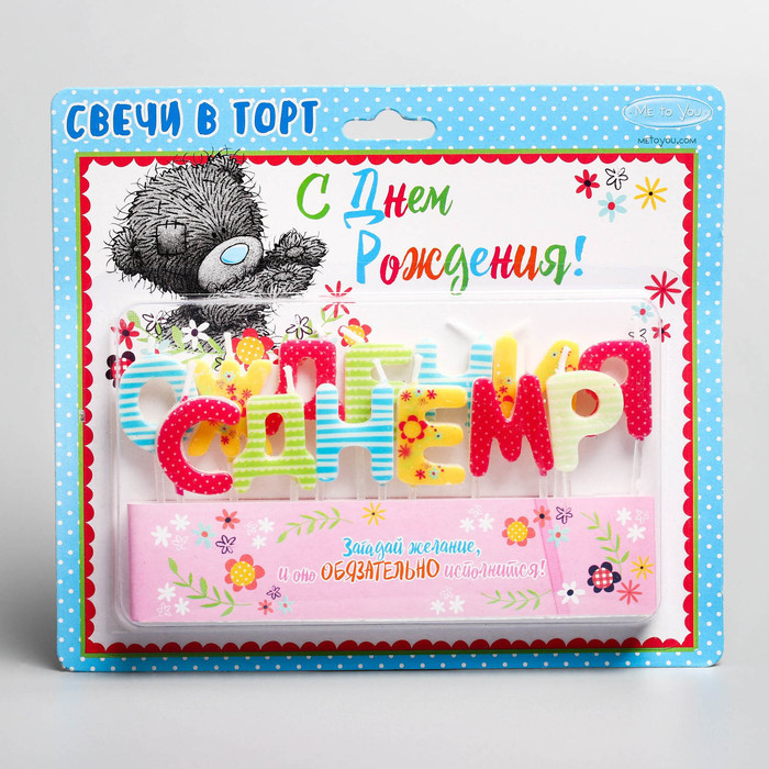 Свечи в торт в наборе Me To You "С днем рождения", 14,5 х 17,5 см