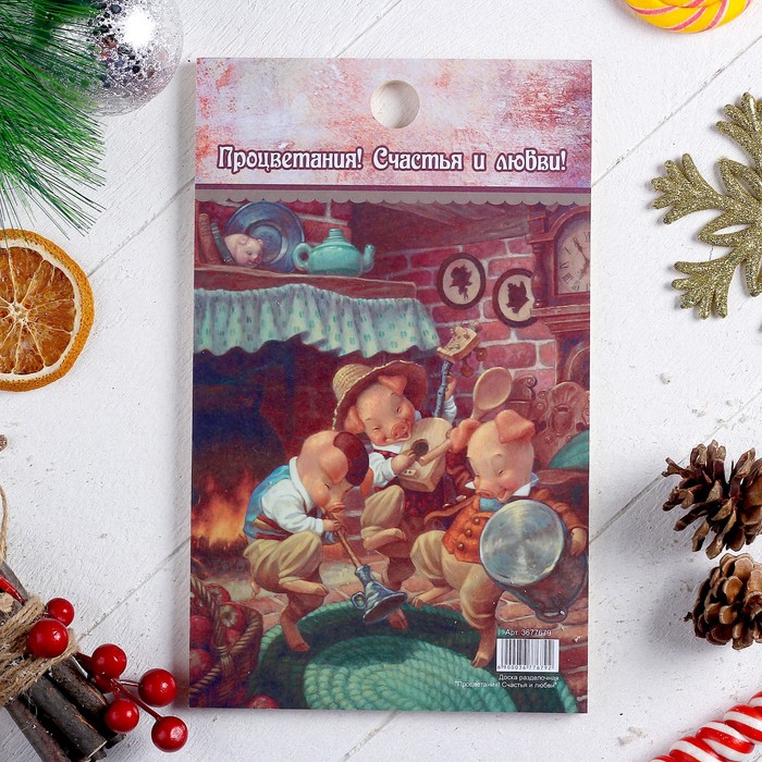 Доска разделочная "Процветания! Счастья и любви" , 25х15см, Символ Года 2019