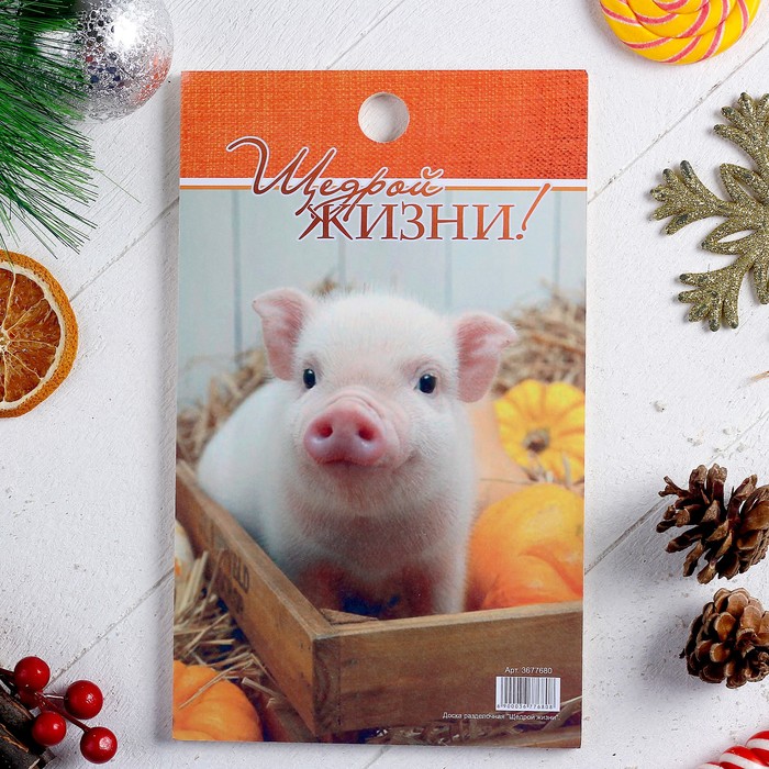 Доска разделочная "Щедрой жизни" , 25х15см, Символ Года 2019