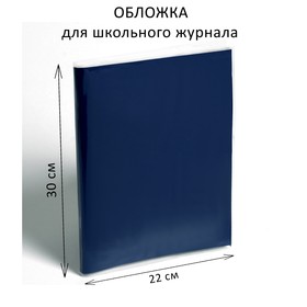 Обложка ПП 300 х 440 мм, 80 мкм, для школьного журнала формата А4 Ош
