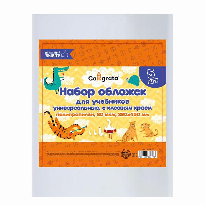 Набор обложек ПП 5 штук 280 х 450 мм 80 мкм для учебников с клеевым краем универсальные 52₽