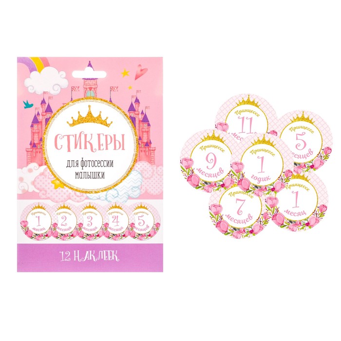 Наклейки для фотографирования "Принцесса", 12 наклеек