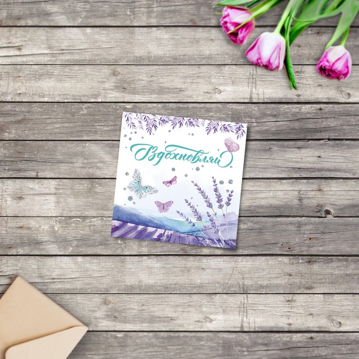 Мини‒открытка «Поздравляю», вдохновение, 7 х 7 см