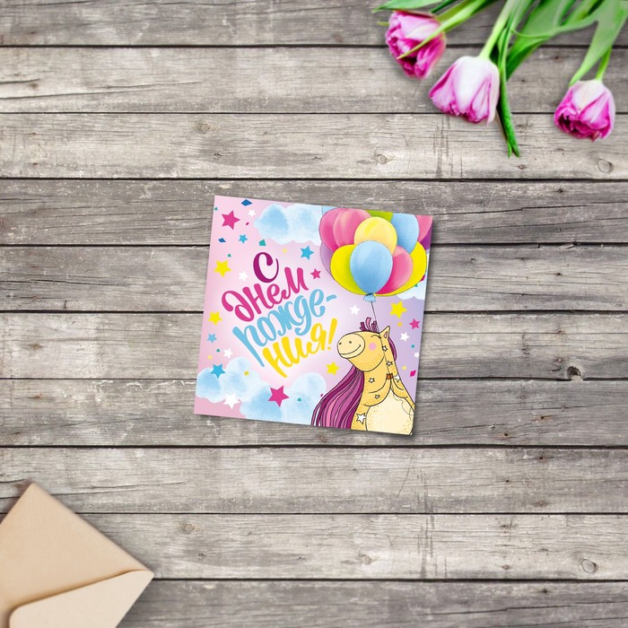 Мини‒открытка «С Днём рождения», радость, 7 х 7 см