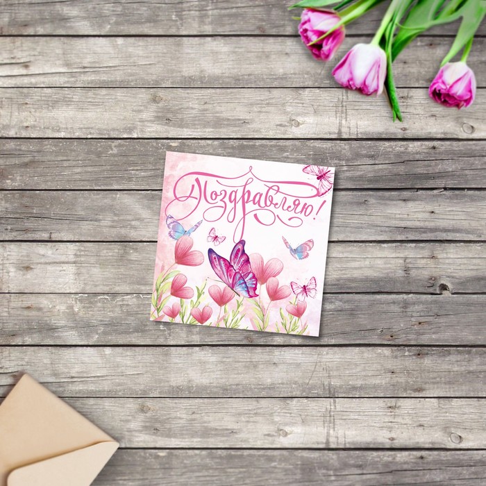 Мини‒открытка «Поздравляю», природа, 7 х 7 см