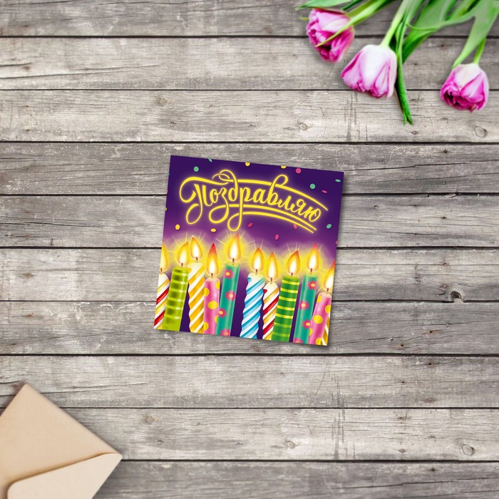 Мини‒открытка «Поздравляю»,свечки, 7 х 7 см