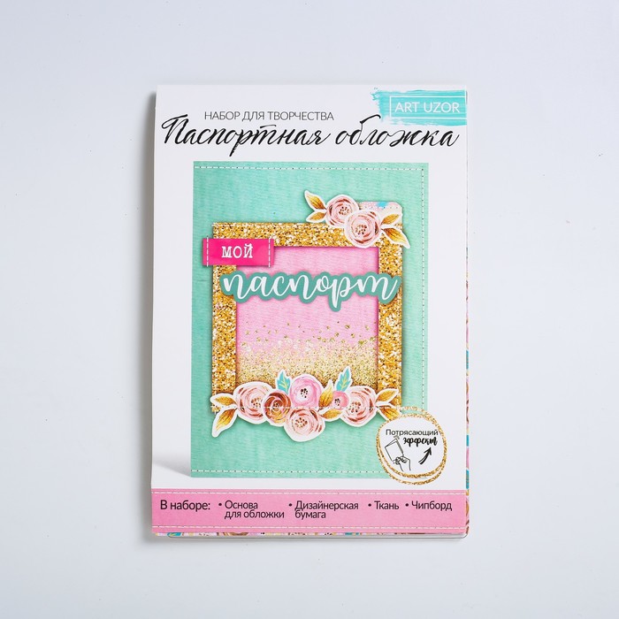 Паспортная обложка Good moments, набор для создания, 13.5 × 19.5 см