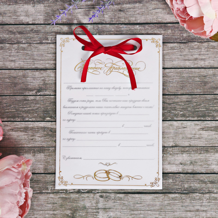 Свадебное приглашение