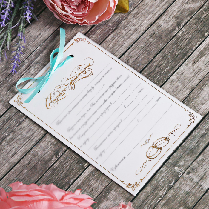 Свадебное приглашение "Тиффани"