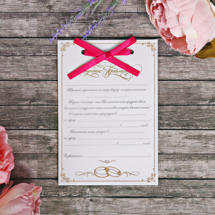 Свадебное приглашение