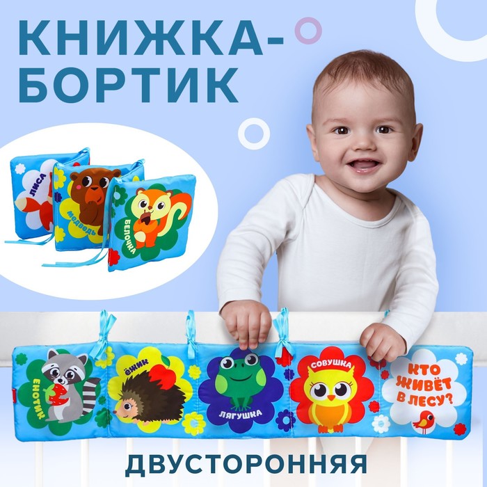 Мягкая книжка-бортик на кроватку «Лесные зверята», 12х60 см, с шуршалкой
