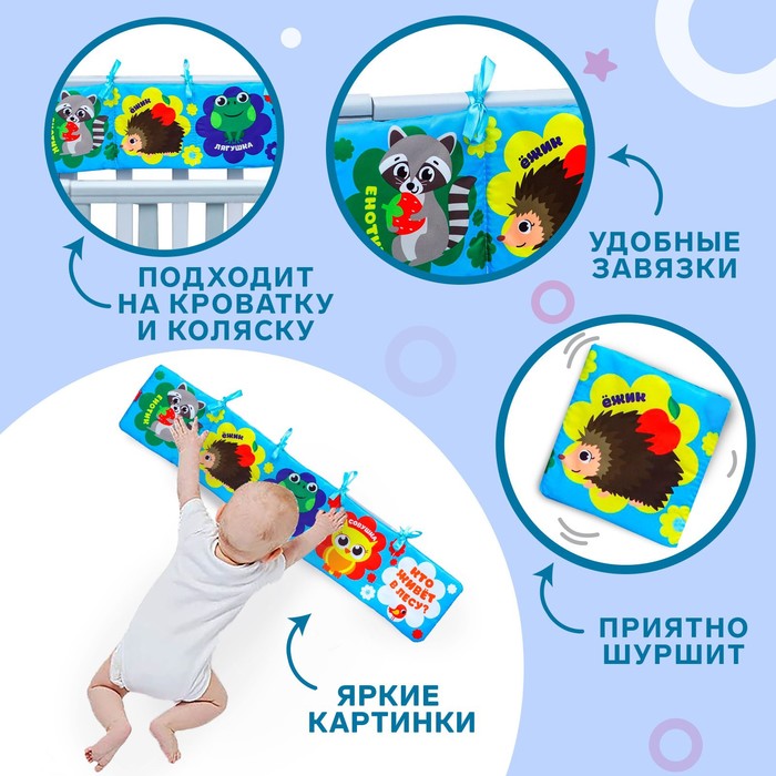 Мягкая книжка-бортик на кроватку «Лесные зверята», 12х60 см, с шуршалкой