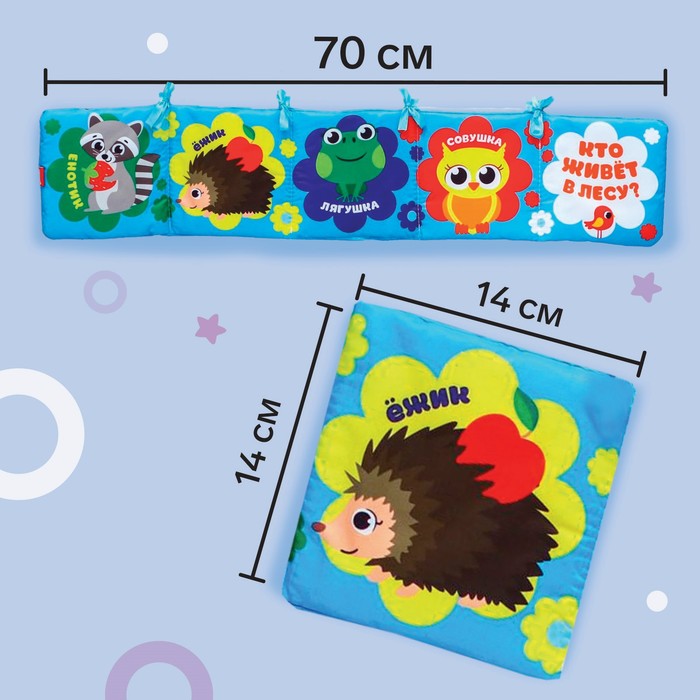 Мягкая книжка-бортик на кроватку «Лесные зверята», 12х60 см, с шуршалкой