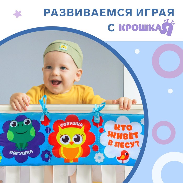 Мягкая книжка-бортик на кроватку «Лесные зверята», 12х60 см, с шуршалкой