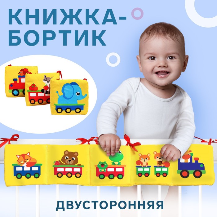 Мягкая книжка-бортик на кроватку «Паровозик», 12х60 см, с шуршалкой