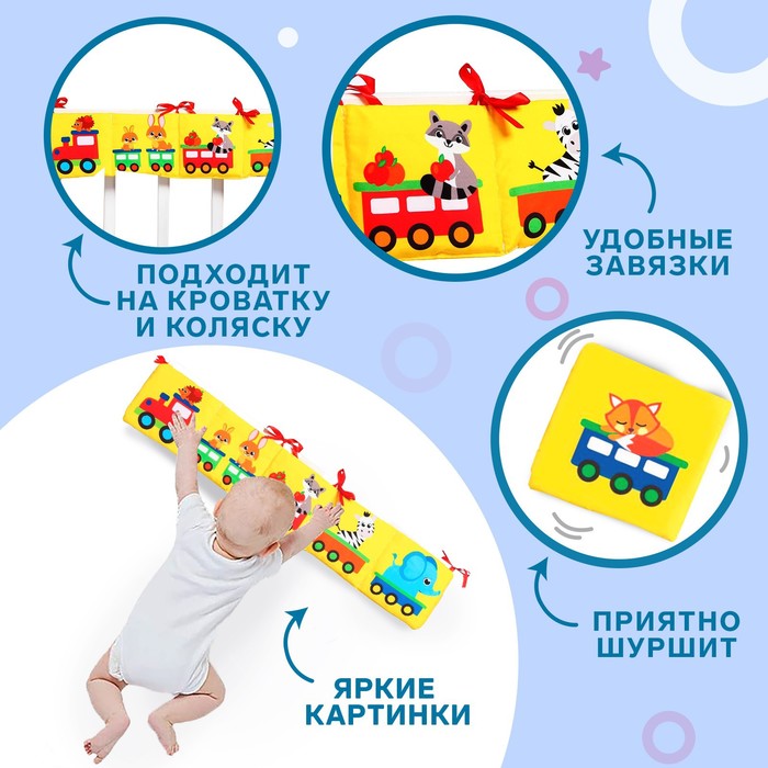 Мягкая книжка-бортик на кроватку «Паровозик», 12х60 см, с шуршалкой