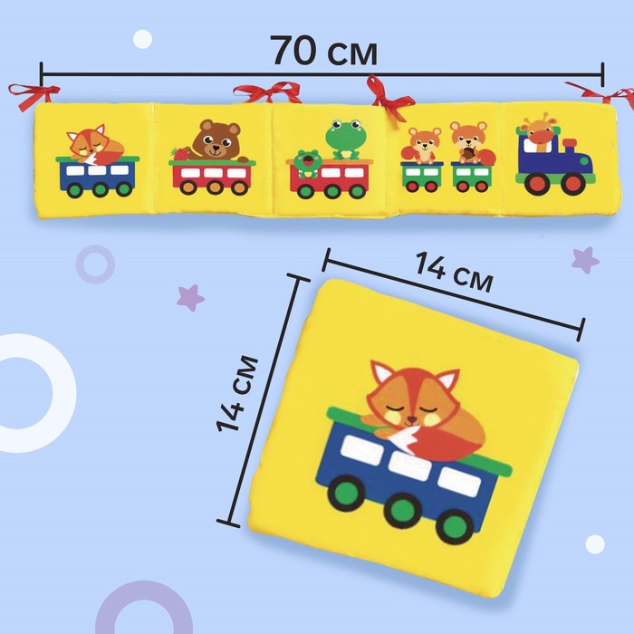 Мягкая книжка-бортик на кроватку «Паровозик», 12х60 см, с шуршалкой