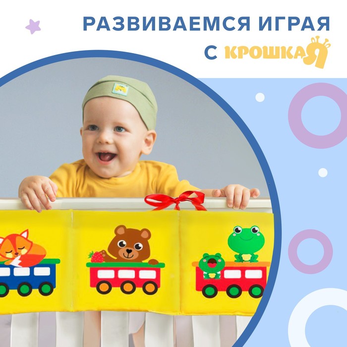 Мягкая книжка-бортик на кроватку «Паровозик», 12х60 см, с шуршалкой