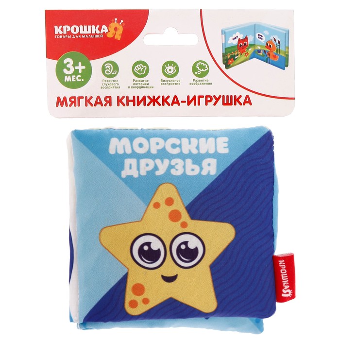 Мягкая книжка-шуршалка «Морские друзья», 10х10 см