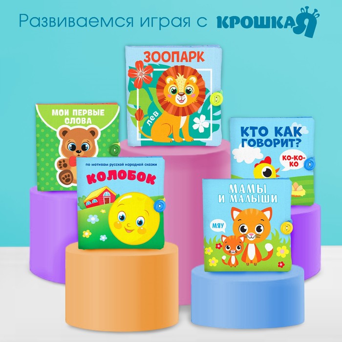 Мягкая книжка-шуршалка «Мои первые слова», 10х10 см