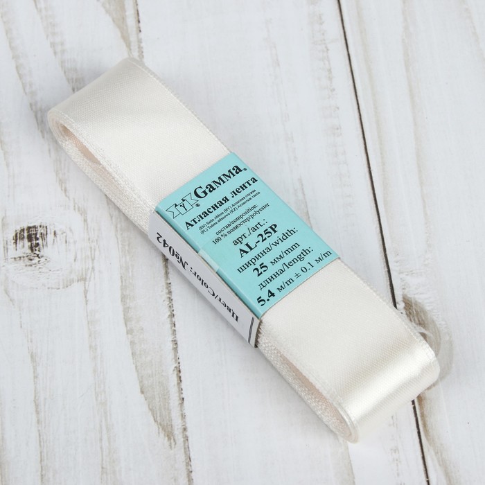 Лента атласная, 25мм, 5,4м, №042, цвет молочный