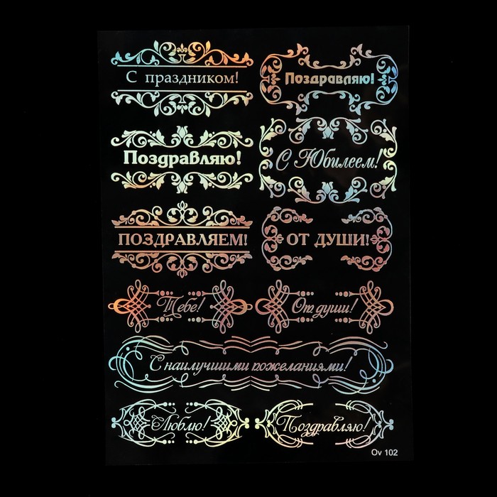 Пленка-оверлей для скрапбукинга "Поздравления серебро спектр голография" формат А6