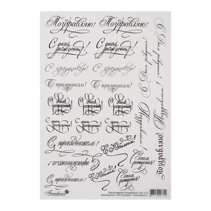 Пленка-оверлей для скрапбукинга"Поздравления" формат А4