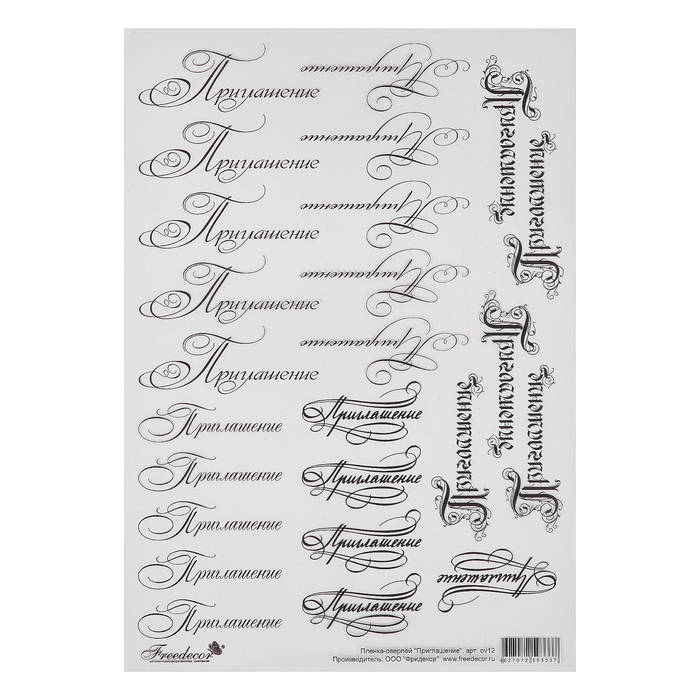 Пленка-оверлей для скрапбукинга"Приглашение" формат А4