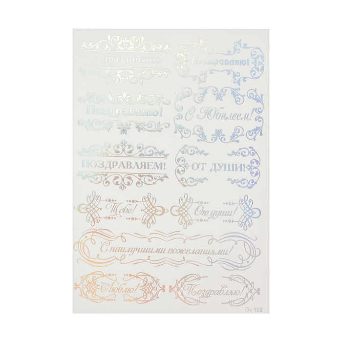 Пленка-слайдер фольгированный  д/декора "Поздравления серебро спектр голография" формат А6