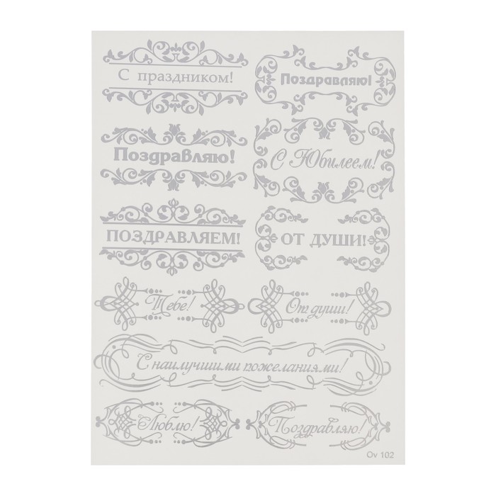 Пленка-слайдер фольгированный для декора "Поздравления серебро" формат А6