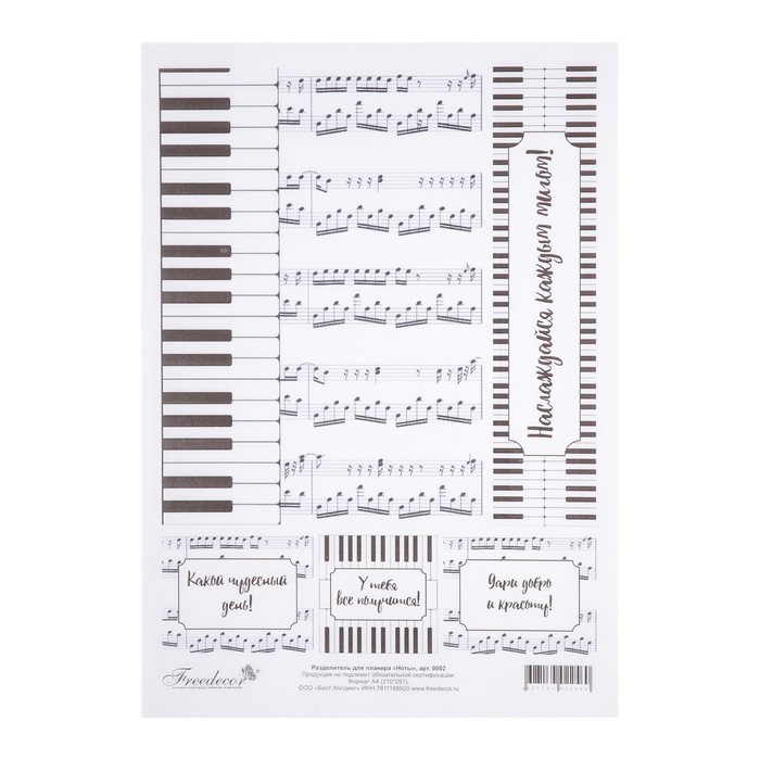 Разделитель для планера "Ноты"формат А4