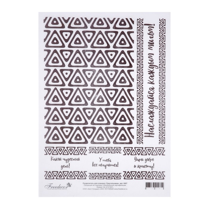 Разделитель для планера "Треугольники" формат А4