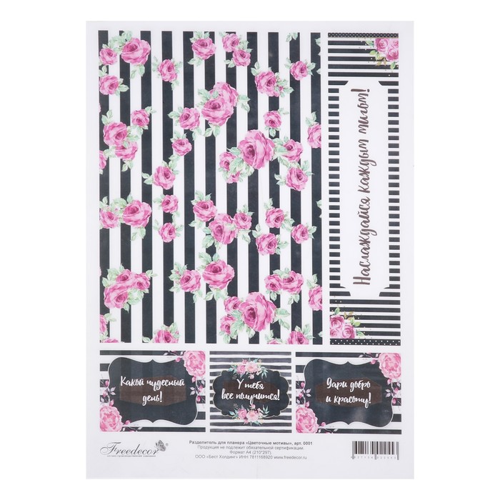 Разделитель для планера "Цветочные мотивы" формат А4