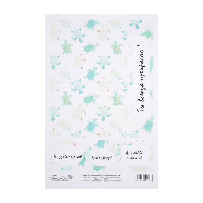 Разделитель для планера "Черепашки" формат А4