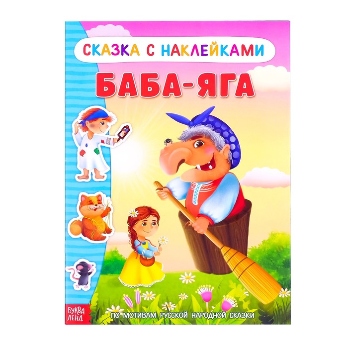 Книжка-сказка с наклейками "Баба-Яга"