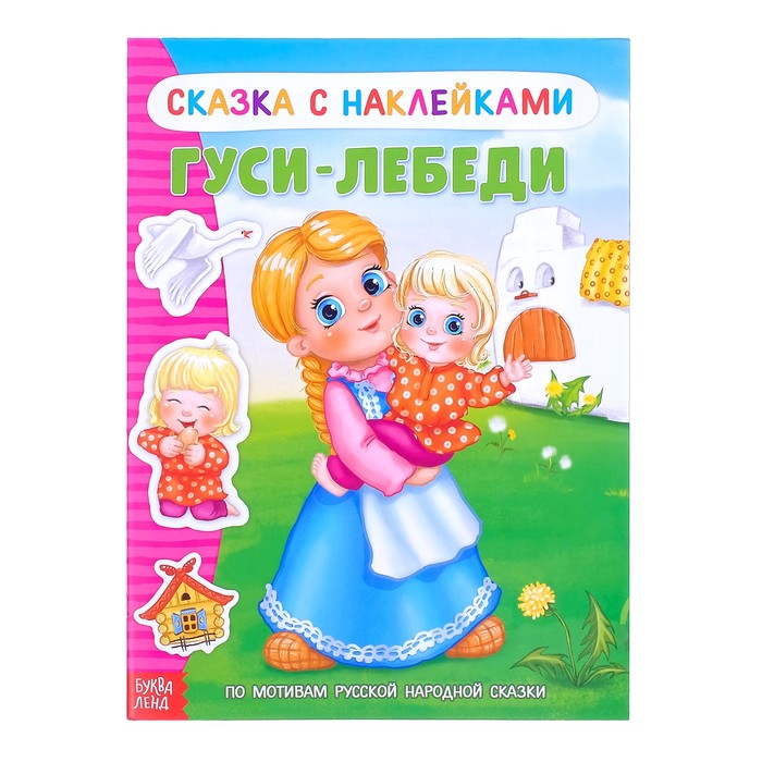 Книжка-сказка с наклейками "Гуси-лебеди"