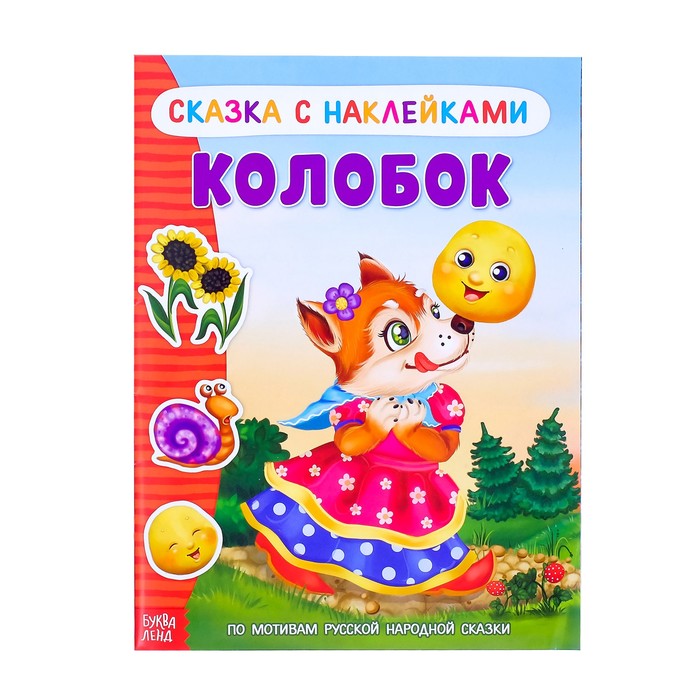 Книжка-сказка с наклейками "Колобок"