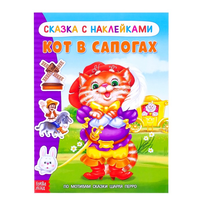 Книжка-сказка с наклейками "Кот в сапогах"