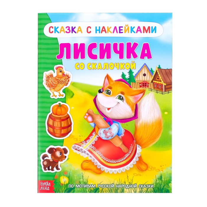 Книжка-сказка с наклейками "Лисичка со скалочкой"